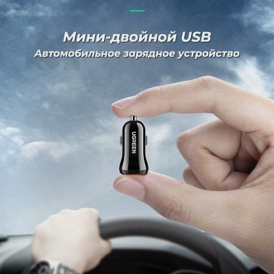 АЗУ UGREEN ED018 (50875) Dual USB Car Charger с двумя разъемами USB-A, черный